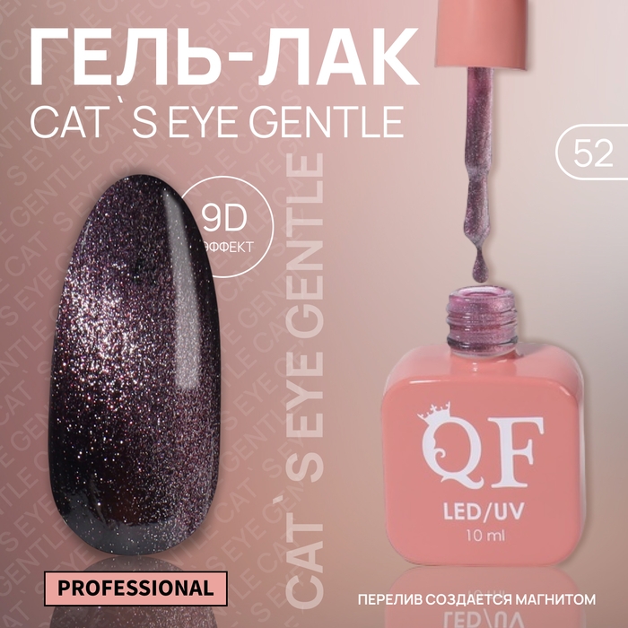 Гель лак для ногтей &laquo;CAT`S EYE GENTLE&raquo;, 3-х фазный, 10 мл, LED/UV, цвет фиолетовый (52)