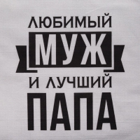 Фартук Этель &laquo;Любимый муж и лучший папа&raquo; 73х71 см, 100% хлопок, репс 210 г/м2
