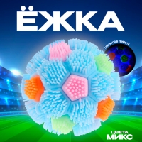 Ёжка &laquo;Мячик&raquo; световой, цвета МИКС