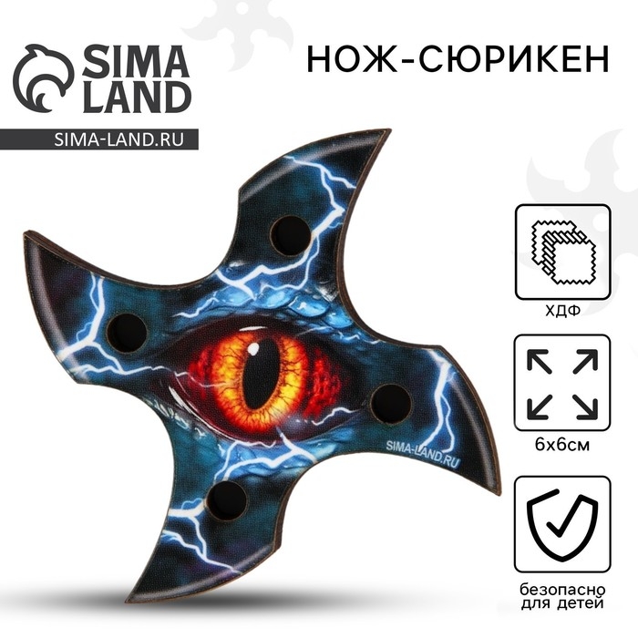 Деревянное оружие, детское сувенирное &laquo;Глаз&raquo;, нож сюрикен, 6 см