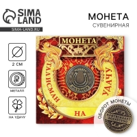 Монета сувенир «Талисман на удачу - притягивает богатство», d=2 см. Монета сувенир «Талисман на удачу - притягивает богатство», d=2 см.