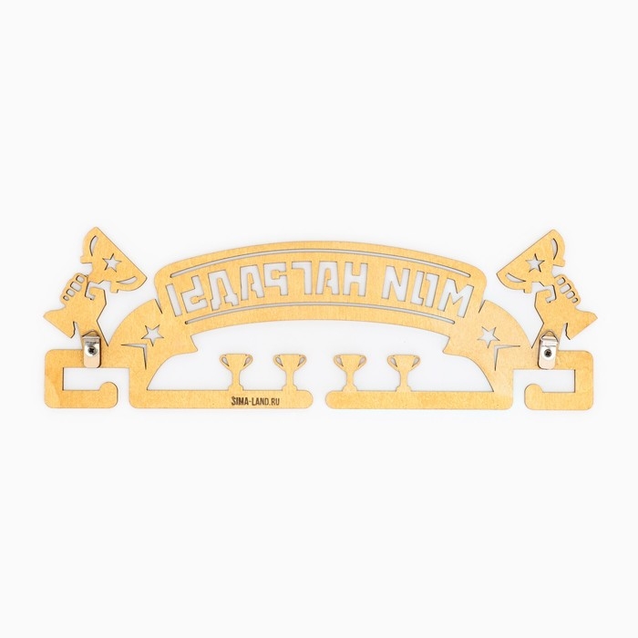 Медальница «Мои награды», 29 × 9,5 см Медальница «Мои награды», 29 × 9,5 см