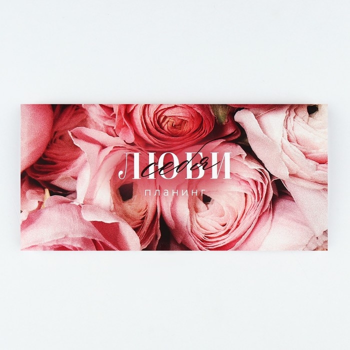 Планинг горизонтальный, на скобе 24 л. Планинг горизонтальный, на скобе 24 л. "Люби себя"