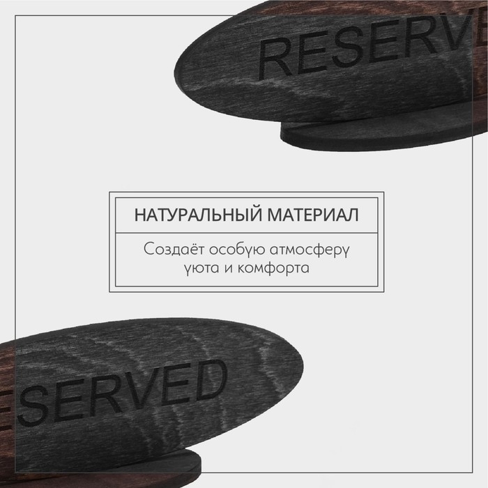 Табличка Wild Kitchen &laquo;Резерв&raquo;, 14,5&times;5 см, фанера, тёмный бук