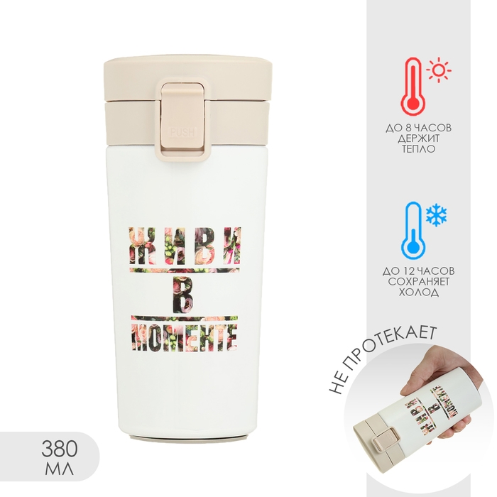 Термокружка, 380 мл, Style "Живи в моменте", сохраняет тепло до 8 ч