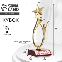 Кубок &laquo;Лучший из лучших&raquo;, наградная фигура, золото, пластик, 18 х 7 см.