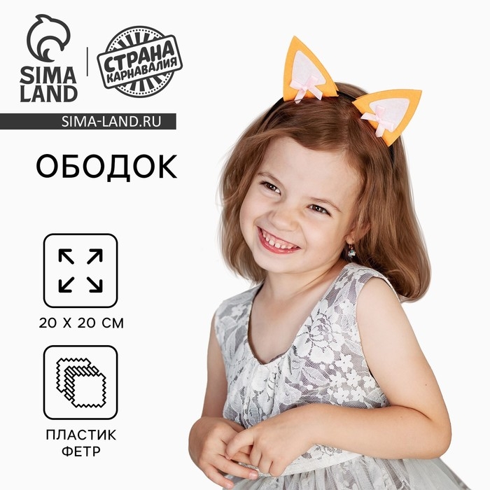 Новый год! Ободок для волос карнавальный &laquo;Лисичка&raquo;