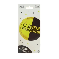 Воздушный шар фольгированный 18" &laquo;С днём рождения&raquo;, чёрно-желтый круг, с подложкой