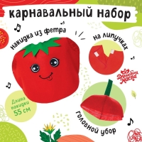 Карнавальный набор &laquo;Спелый помидор&raquo;, фетр