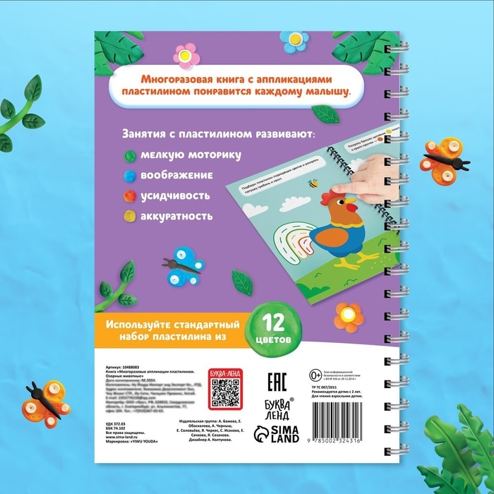 Книга &laquo;Многоразовые аппликации пластилином. Озорные животные&raquo;, 2+