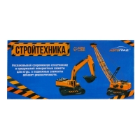 Экскаватор металлический &laquo;Стройтехника&raquo;, подвижные детали, с элементами из пластика