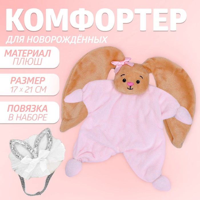 Подарочный набор &laquo;Наша малышка&raquo;, комфортер+повязка