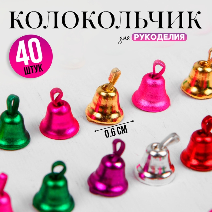 Колокольчик для рукоделия, набор 40 шт., размер 1 шт. &mdash; 0,6 см, цвет МИКС