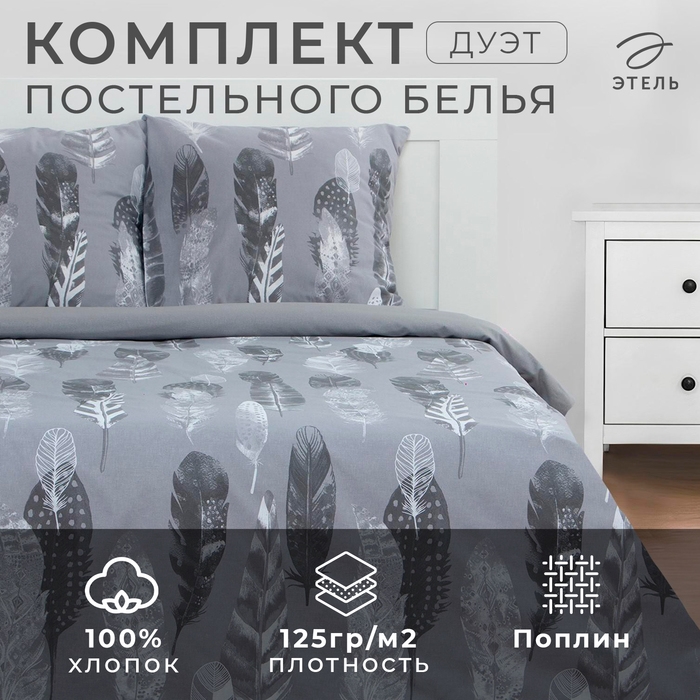 Постельное бельё Этель Дуэт &laquo;Перья&raquo; (вид 2) 143х215 см - 2 шт, 220х240 см, 70х70 см -2 шт, поплин 125 г/м