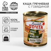 Каша гречневая с говядиной «Военная почта», 340 г. Каша гречневая с говядиной «Военная почта», 340 г.