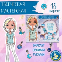 Набор для творчества &laquo;Браслеты своими руками&raquo; 18 шармов