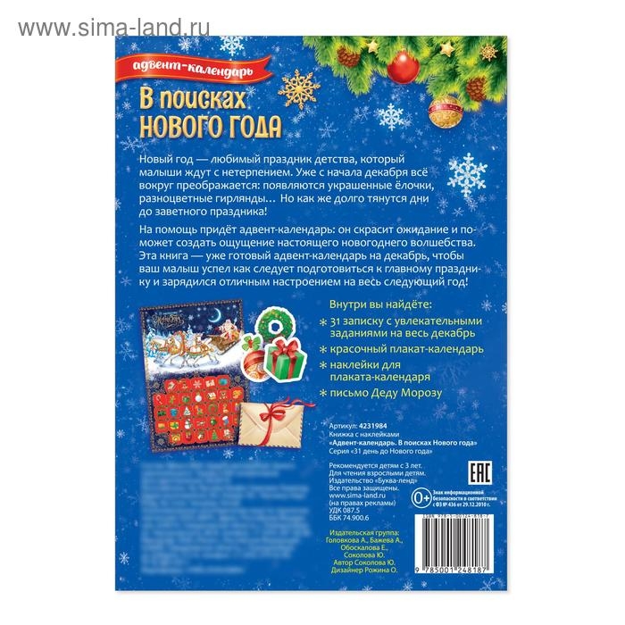 Книжка с наклейками &laquo;Адвент-календарь. В поисках Нового года&raquo;, 20 стр.