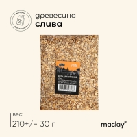 Щепа для копчения Maclay &laquo;Слива&raquo;, 210&plusmn;30 г