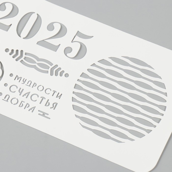 Трафарет новогодний пластиковый "Новогодняя змея 2025", размер 10х25 см