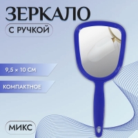 Зеркало с ручкой, зеркальная поверхность 9,5 &times; 10 см, цвет МИКС