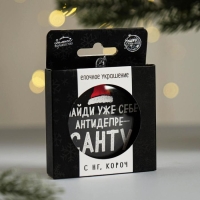 Ёлочная игрушка - шар новогодний на Новый Год на Новый Год «Найди уже себе антидепресанту», d = 7,5 см Ёлочная игрушка - шар новогодний на Новый Год на Новый Год «Найди уже себе антидепресанту», d = 7,5 см