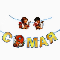 Гирлянда на ленте "С 9 мая", 200 см Гирлянда на ленте "С 9 мая", 200 см