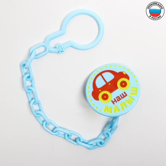 Держатель для соски - пустышки «Малыш», на цепочке Держатель для соски - пустышки «Малыш», на цепочке