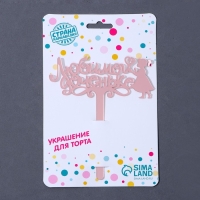 Топпер акрил &laquo;Любимой доченьке&raquo;, 13 см