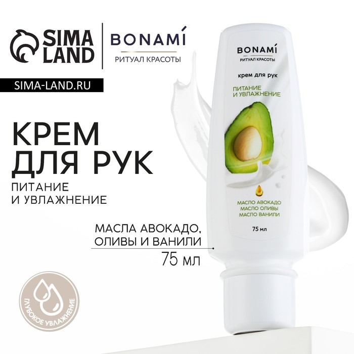 Крем для рук с маслом авокадо, оливы и ванили, питание и увлажнение, 75 мл, BONAMI Крем для рук с маслом авокадо, оливы и ванили, питание и увлажнение, 75 мл, BONAMI