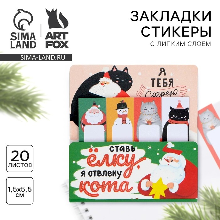 Новый год. Закладки для книг-стикеры «Ставь ёлку, я отвлеку кота», 4 шт, 20 л Новый год. Закладки для книг-стикеры «Ставь ёлку, я отвлеку кота», 4 шт, 20 л