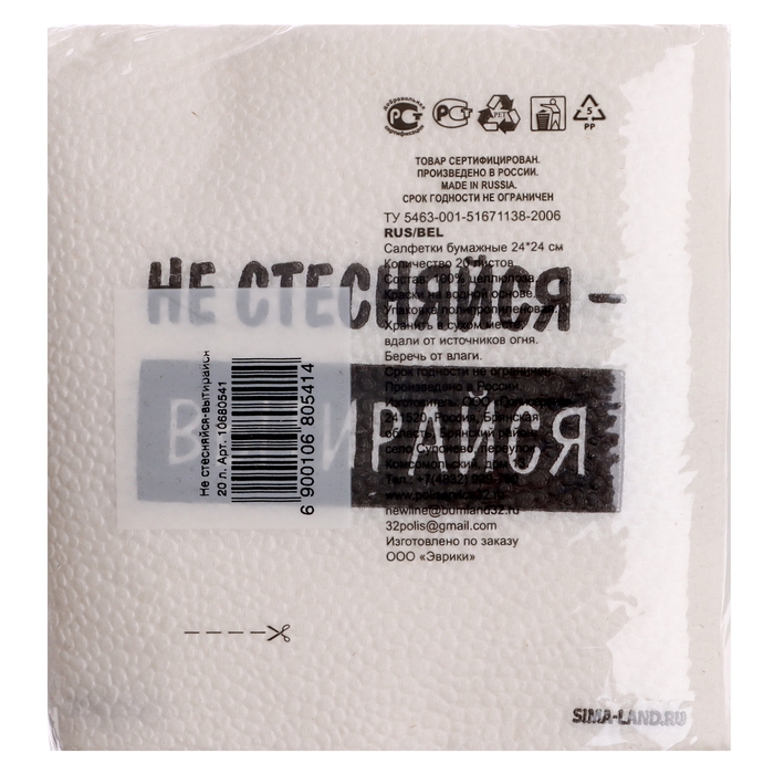 Салфетки бумажные однослойные Салфетки бумажные однослойные "Не стесняйся-вытирайся", 24х24 см, набор 20 шт.