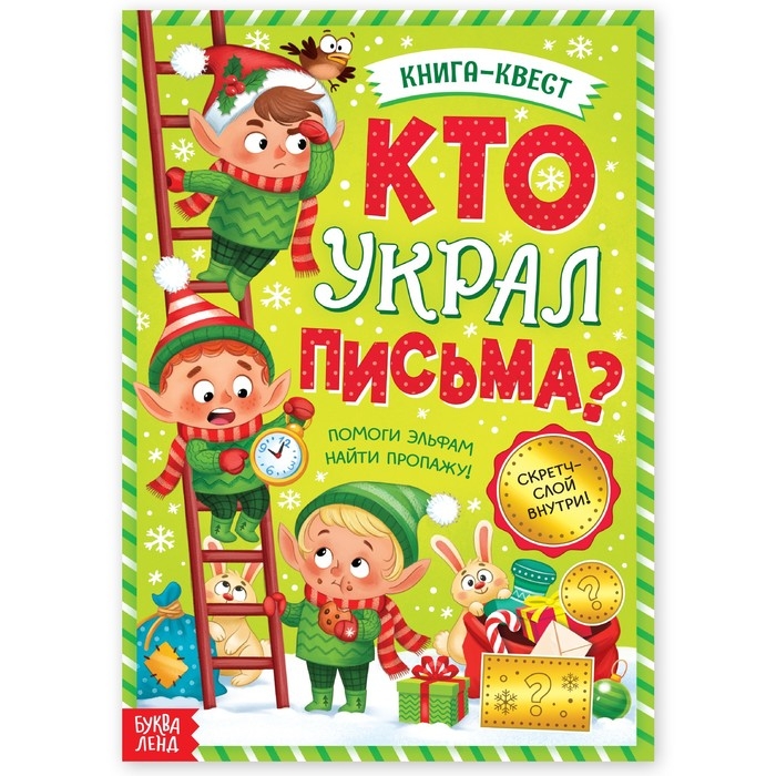 Новый год! Книга-квест &laquo;Кто украл письма?&raquo;, со скретч-слоем внутри