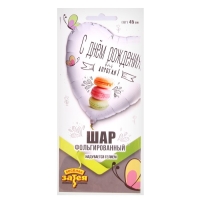 Шар фольгированный 18" «С днём рождения, дорогая», макарун Шар фольгированный 18" «С днём рождения, дорогая», макарун