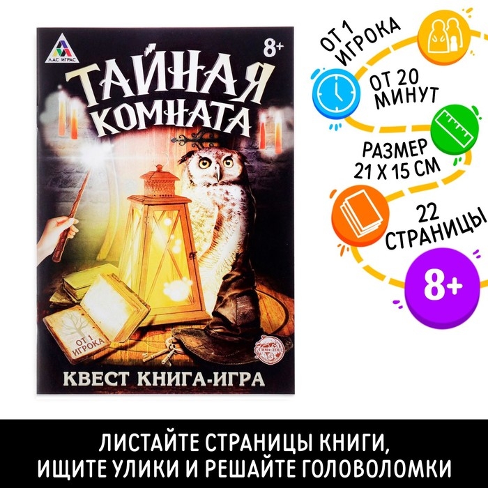 Квест книга игра &laquo;Тайная комната&raquo;