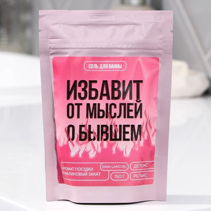 Соль для ванны &laquo;Избавит от мыслей о бывшем&raquo;, 150 г, аромат малины, BEAUTY FOX
