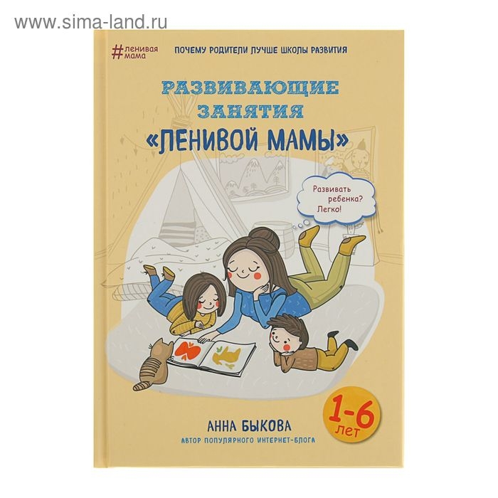 «Развивающие занятия «ленивой мамы», Быкова А. А. «Развивающие занятия «ленивой мамы», Быкова А. А.