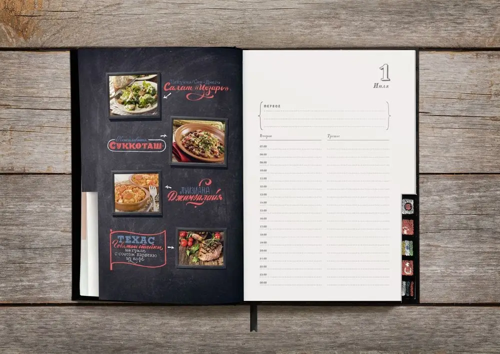Ежедневник &laquo;Вокруг вкуса&raquo;, полудатированный