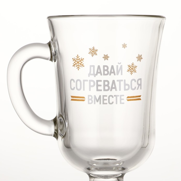 Бокал айриш новогодний &laquo;Давай согреваться вместе&raquo;, на Новый год, 250 мл