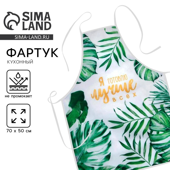 Фартук тиснение &laquo;Я готовлю лучше всех&raquo;