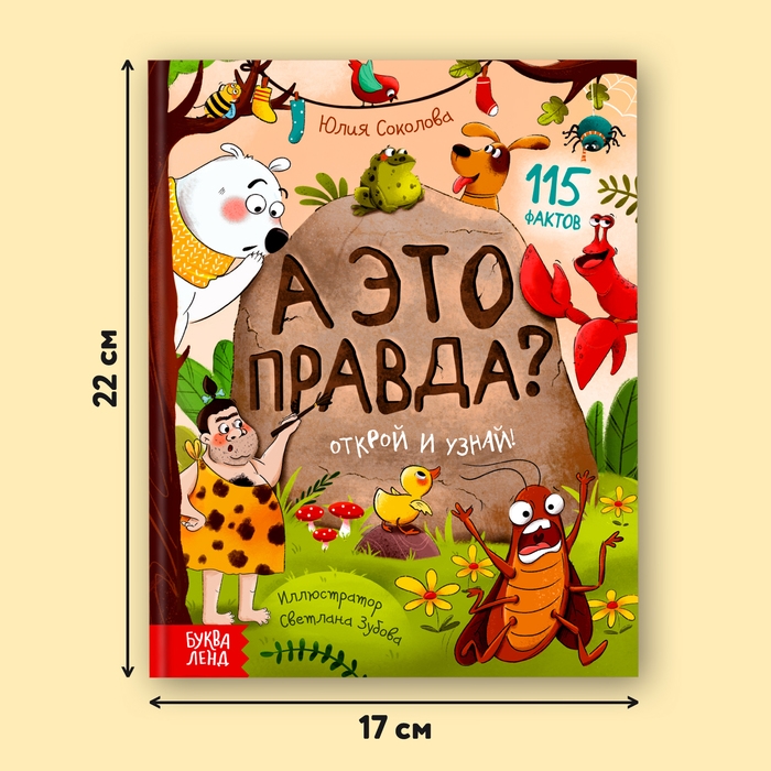 Энциклопедия в твёрдом переплёте &laquo;А это правда?&raquo;, 64 стр.