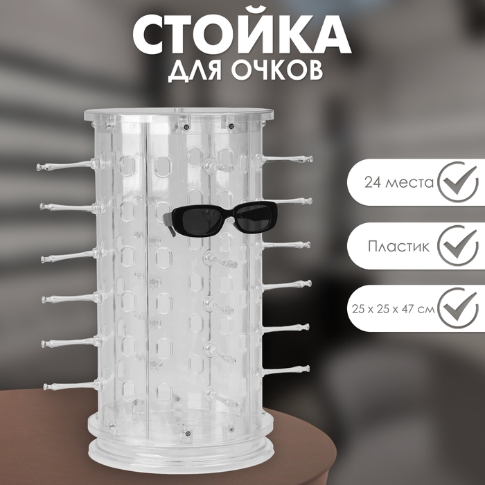 Стойка под очки. настольная, 24 места, цвет прозрачный, H=47
