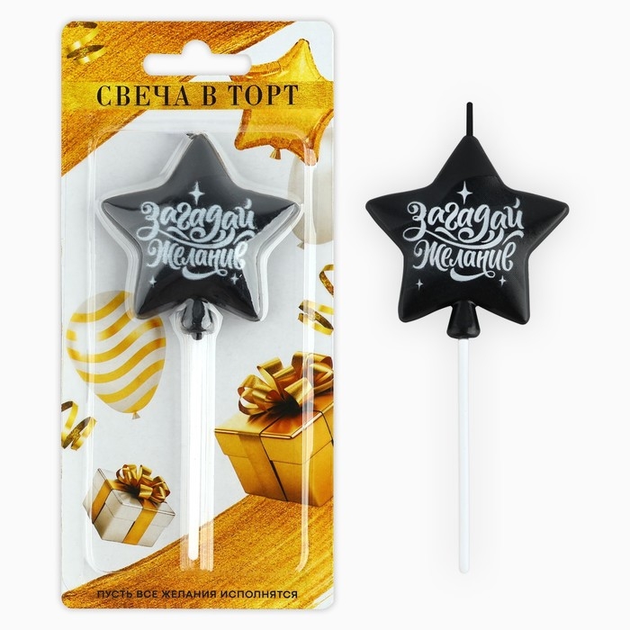 Свеча для торта «Загадай желание», чёрная, 5,5 х 12 см Свеча для торта «Загадай желание», чёрная, 5,5 х 12 см