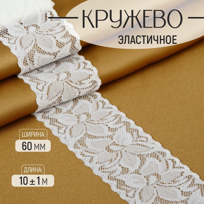 Кружево эластичное, 60 мм &times; 10 &plusmn; 1 м, цвет айвори