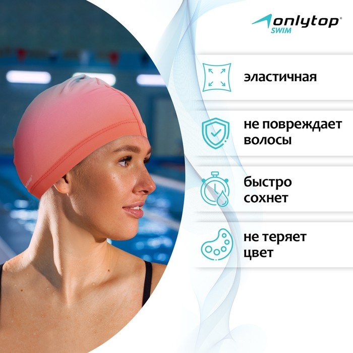 Шапочка для плавания взрослая ONLYTOP Gradient, тканевая, обхват 54-60 см