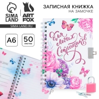 Записная книжка на замочке &laquo;Для моих секретиков&raquo; А6, 50 листов .