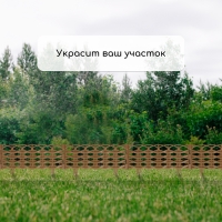 Ограждение декоративное, 25 × 300 см, 8 секций, пластик, бежевое, «Ивушка» Ограждение декоративное, 25 × 300 см, 8 секций, пластик, бежевое, «Ивушка»
