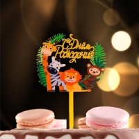 Топпер &laquo;С днём рождения&raquo;, зоопарк