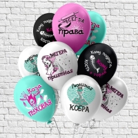 Шар латексный 12" «Оскорбления для неё! Любимая кобра!», 5 диз., 1 ст., 2 цв., набор 25 шт. Шар латексный 12" «Оскорбления для неё! Любимая кобра!», 5 диз., 1 ст., 2 цв., набор 25 шт.