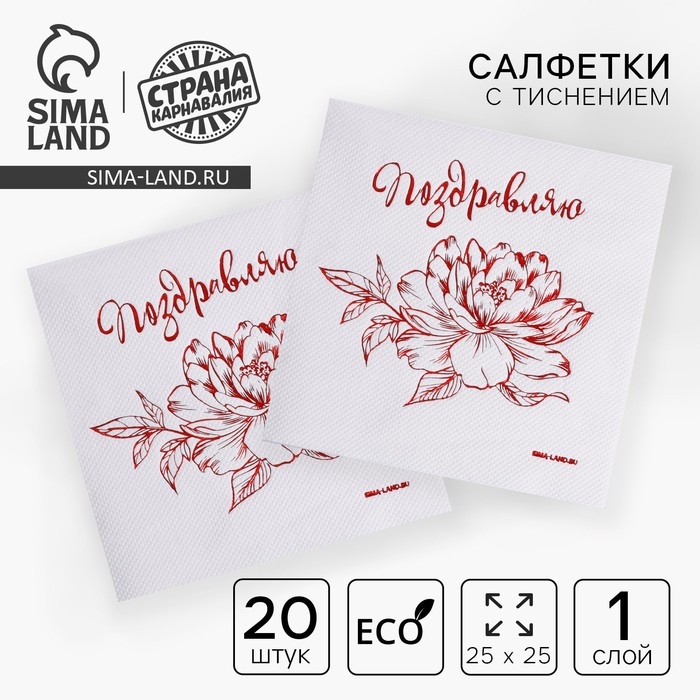 Салфетки бумажные «Поздравляю», 20 шт, красное тиснение, 25 х 25см Салфетки бумажные «Поздравляю», 20 шт, красное тиснение, 25 х 25см