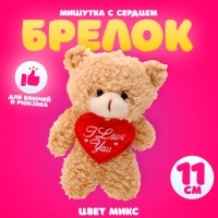 Мягкая игрушка &laquo;Мишутка с сердцем&raquo; на брелоке, 11 см, цвет МИКС